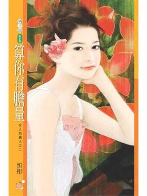 cover image of 算你有膽量【女人我最大之二】